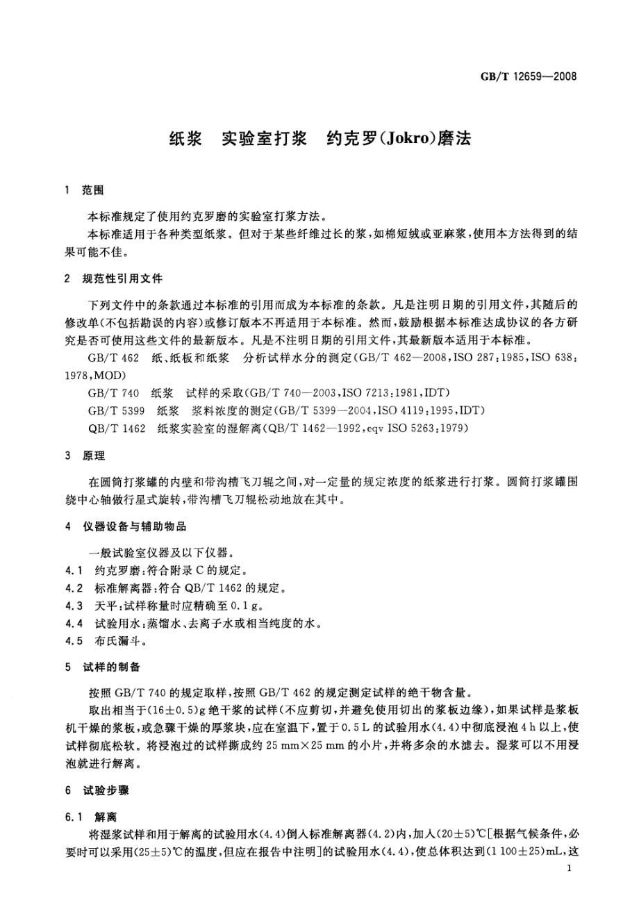 GBT 12659-2008 纸浆 实验室打浆 约克罗(Jokro)磨法 .pdf_第3页