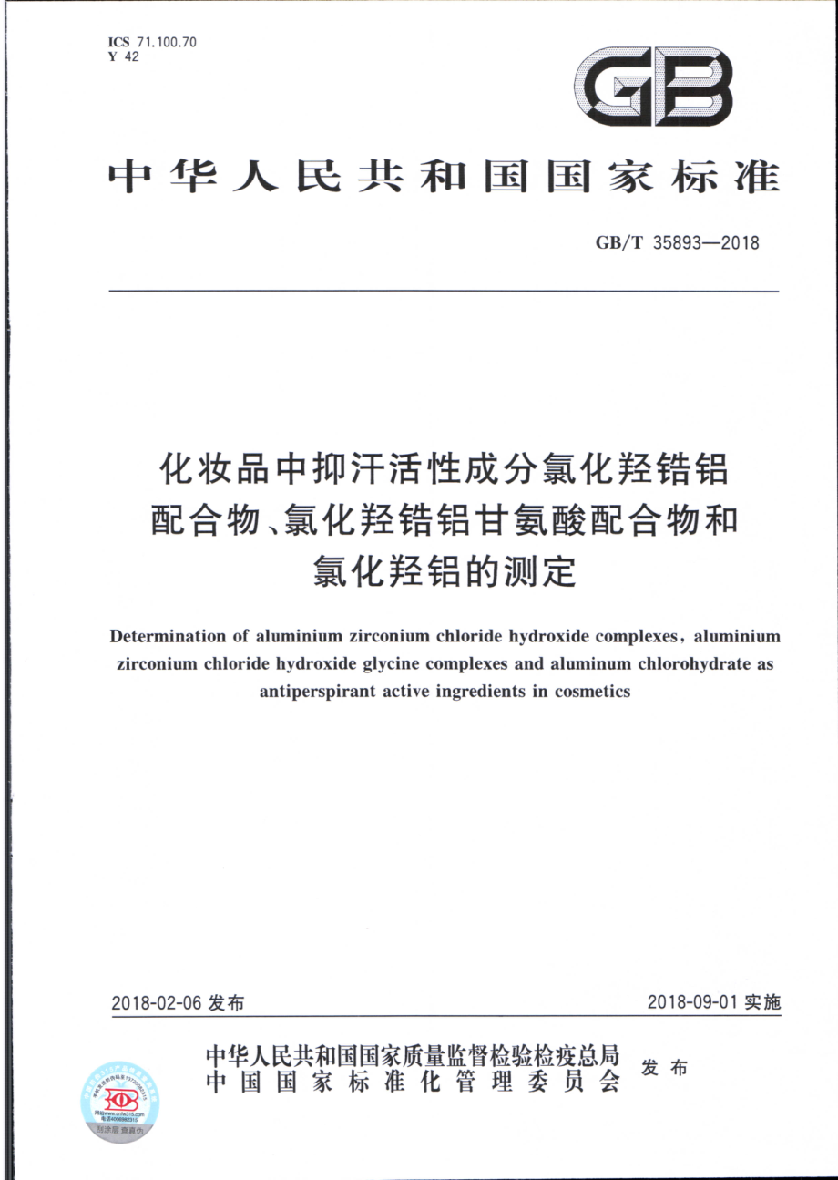 GBT 35893-2018 化妆品中抑汗活性成分氯化羟锆铝配合物、氯化羟锆铝甘氨酸配合物和氯化羟铝的测定.pdf_第1页