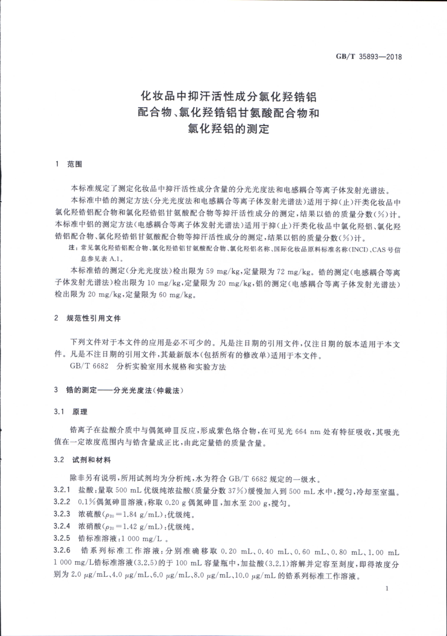 GBT 35893-2018 化妆品中抑汗活性成分氯化羟锆铝配合物、氯化羟锆铝甘氨酸配合物和氯化羟铝的测定.pdf_第3页