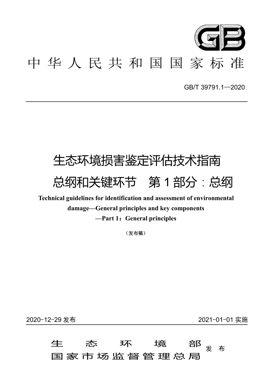 GBT 39791.1-2020 生态环境损害鉴定评估技术指南 总纲和关键环节 第1部分：总纲.pdf_第1页