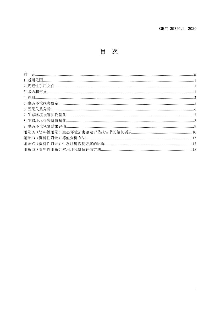 GBT 39791.1-2020 生态环境损害鉴定评估技术指南 总纲和关键环节 第1部分：总纲.pdf_第2页