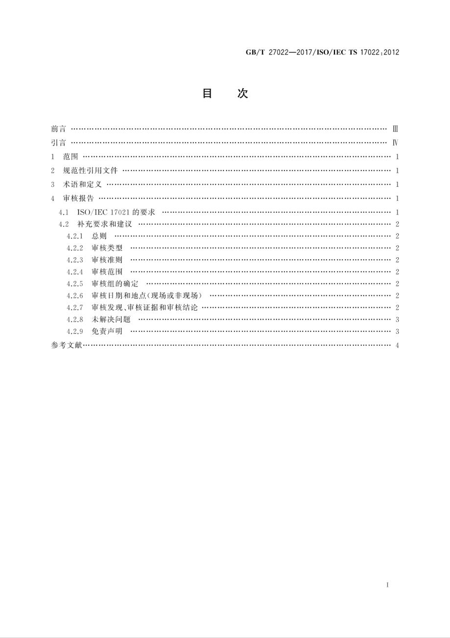 GBT 27022-2017 合格评定 管理体系第三方审核报告内容要求和建议.pdf_第3页