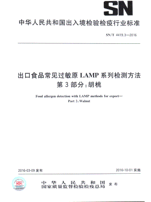 SNT 4419.3-2016 出口食品常见过敏原LAMP系统检测方法 第3部分：胡桃.pdf