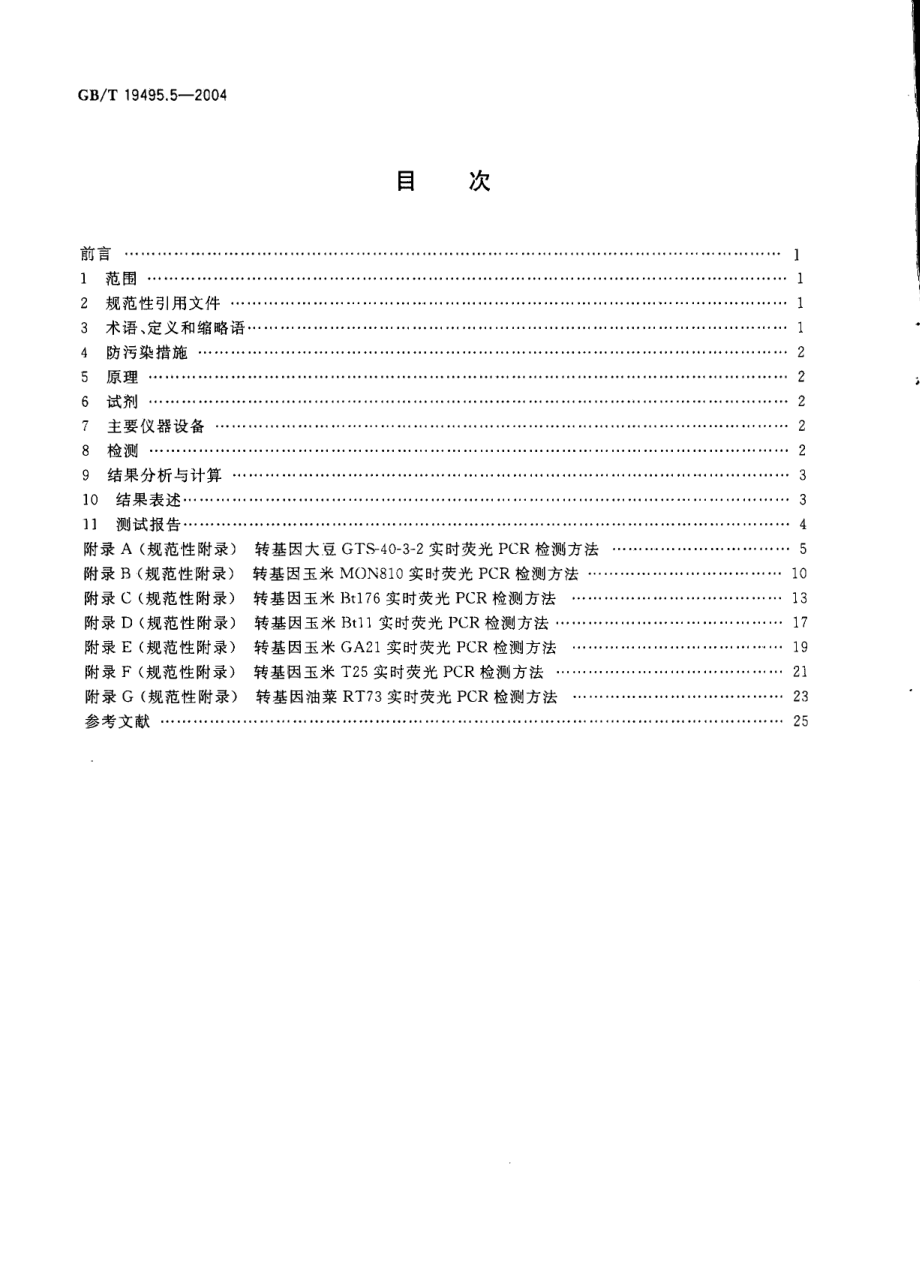 GBT 19495.5-2004 转基因产品检测 核酸定量PCR检测方法.pdf_第2页