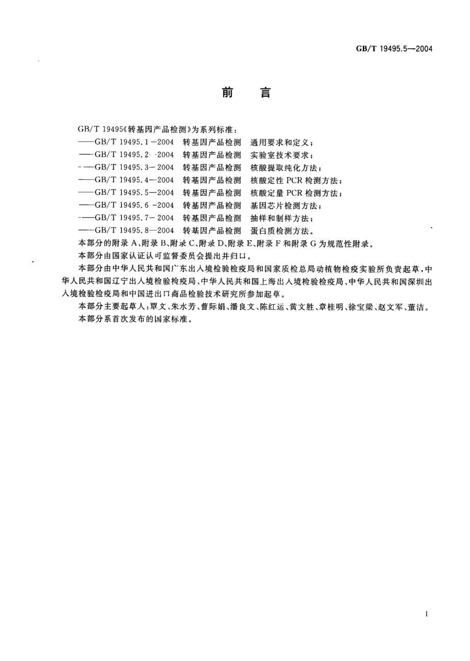 GBT 19495.5-2004 转基因产品检测 核酸定量PCR检测方法.pdf_第3页