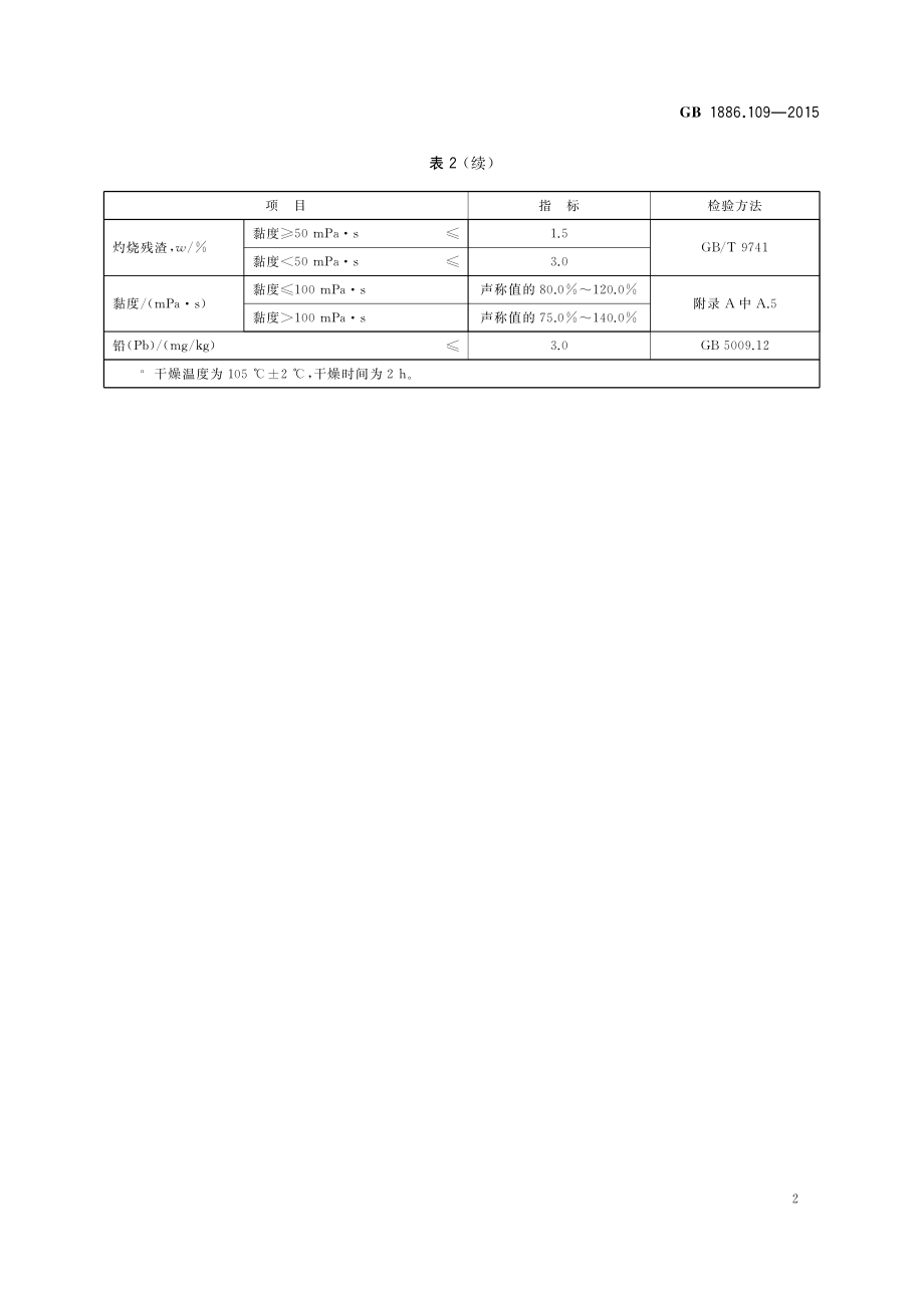 GB 1886.109-2015 食品安全国家标准食品添加剂 羟丙基甲基纤维素（HPMC）.pdf_第3页