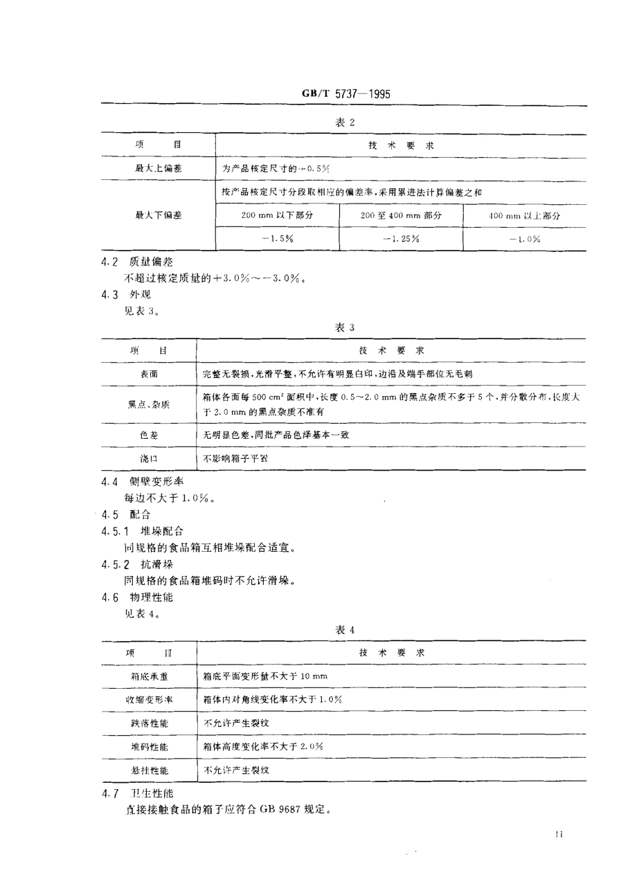 GBT 5737-1995 食品塑料周转箱.pdf_第2页