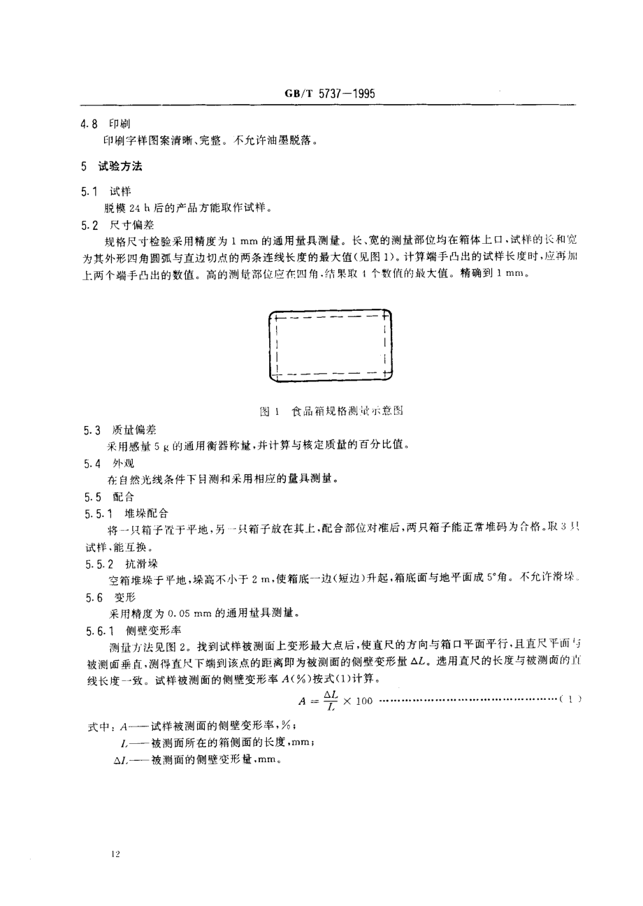 GBT 5737-1995 食品塑料周转箱.pdf_第3页