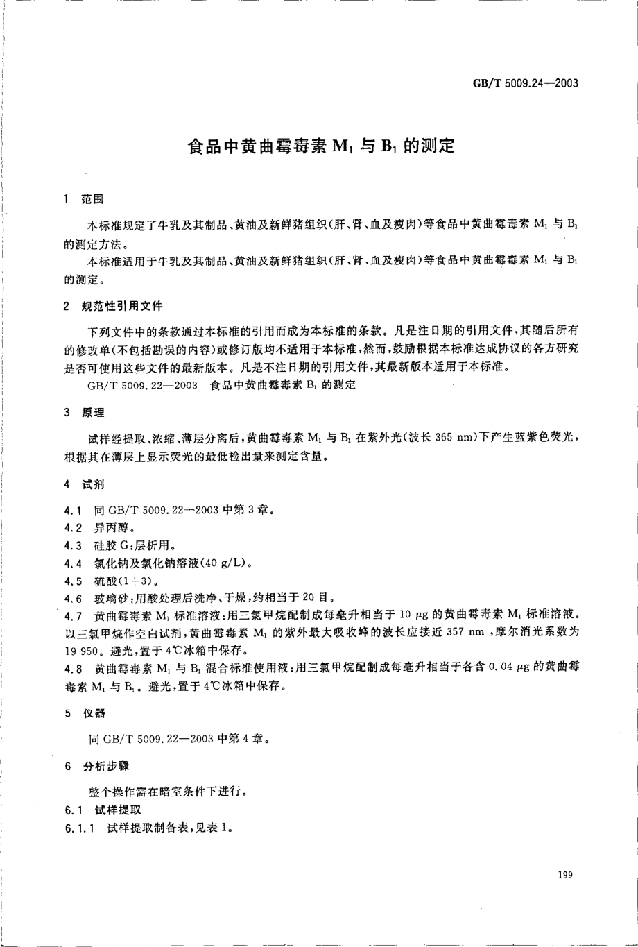 GBT 5009.24-2003 食品中黄曲霉毒素M1与B1的测定.pdf_第3页