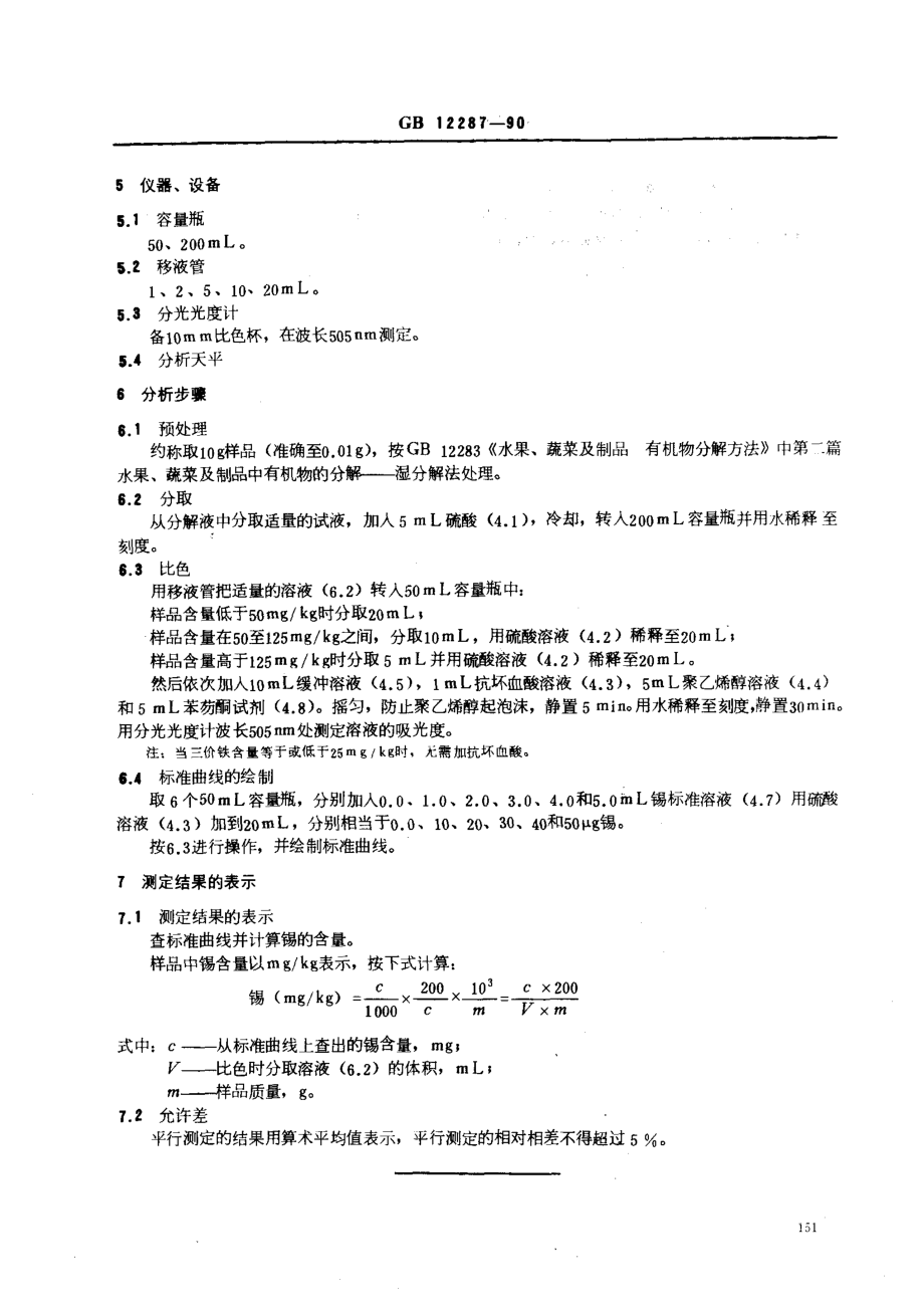 GBT 12287-1990 水果、蔬菜制品 锡含量的测定.pdf_第2页