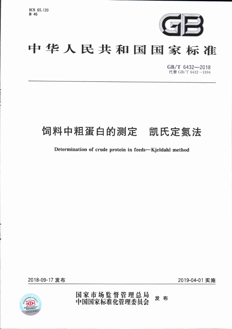 GBT 6432-2018 饲料中粗蛋白的测定 凯氏定氮法.pdf_第1页