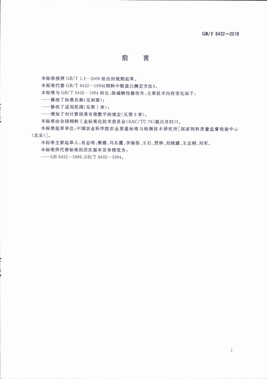 GBT 6432-2018 饲料中粗蛋白的测定 凯氏定氮法.pdf_第3页