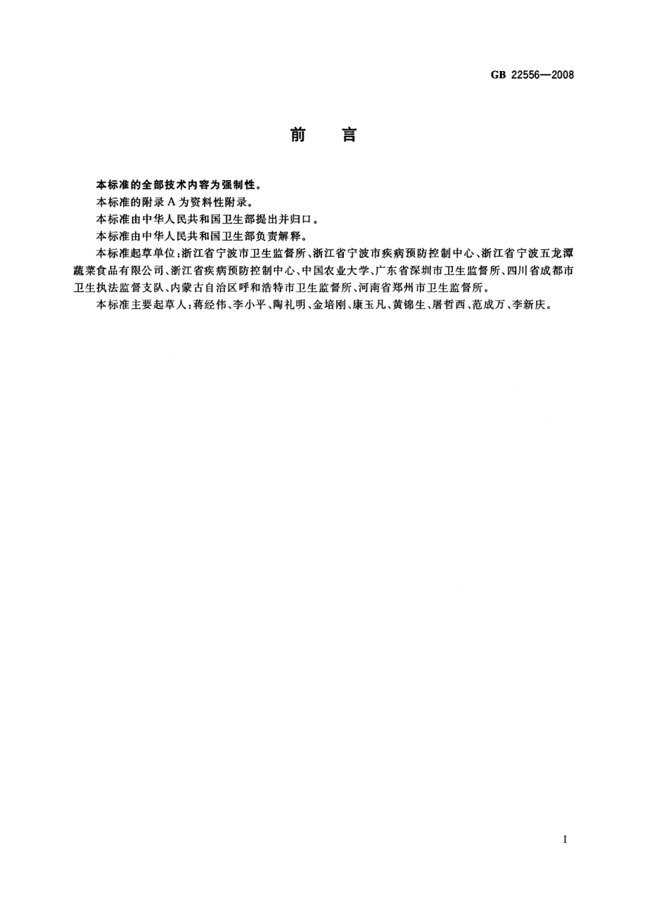 GB 22556-2008 豆芽卫生标准.pdf_第2页