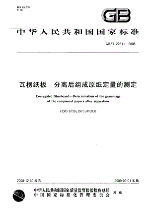 GBT 22811-2008 瓦楞纸板 分离后组成原纸定量的测定.pdf