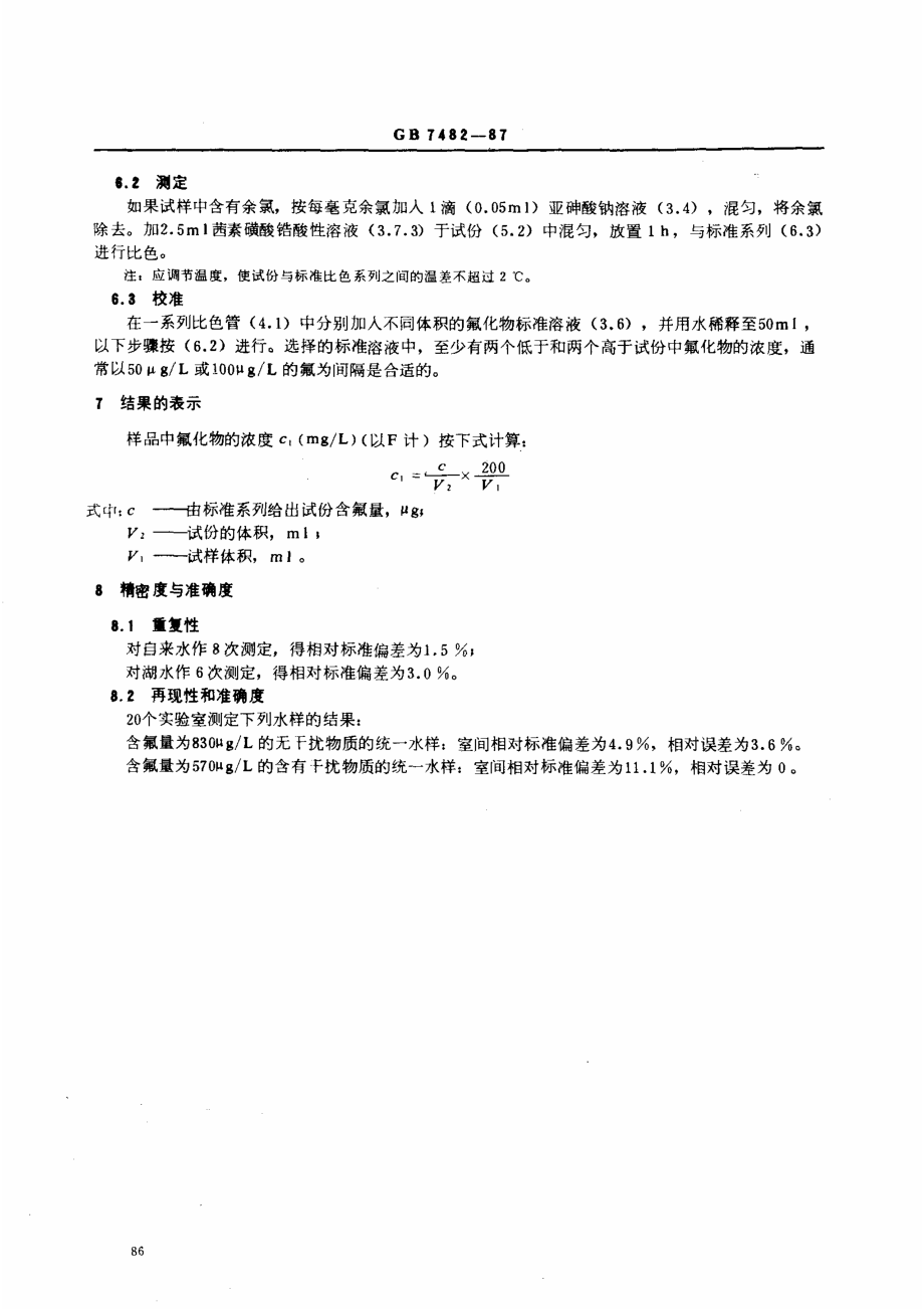 GBT 7482-1987 水质 氟化物的测定 茜素磺酸锆目视比色法.pdf_第3页