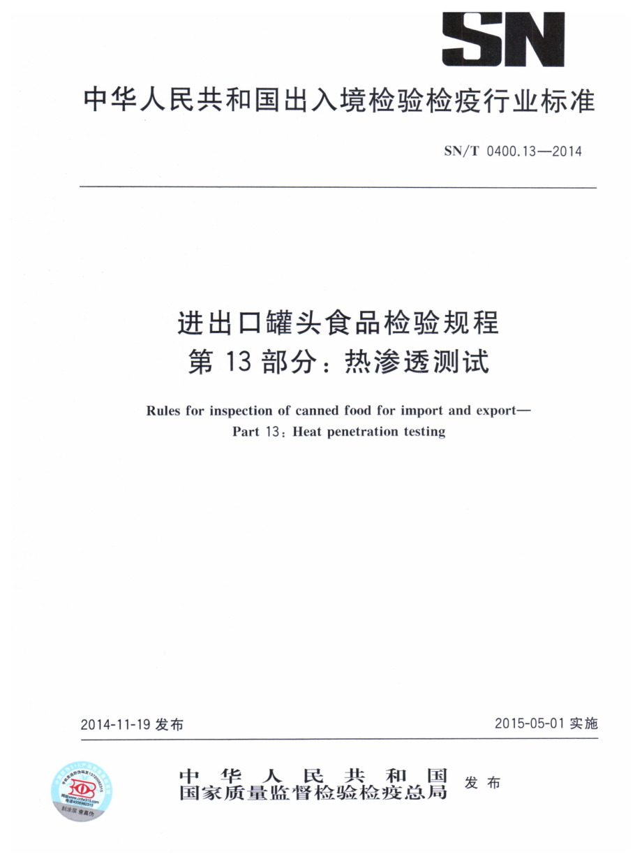 SNT 0400.13-2014 进出口罐头食品检验规程 第13部分：热渗透测试.pdf_第1页