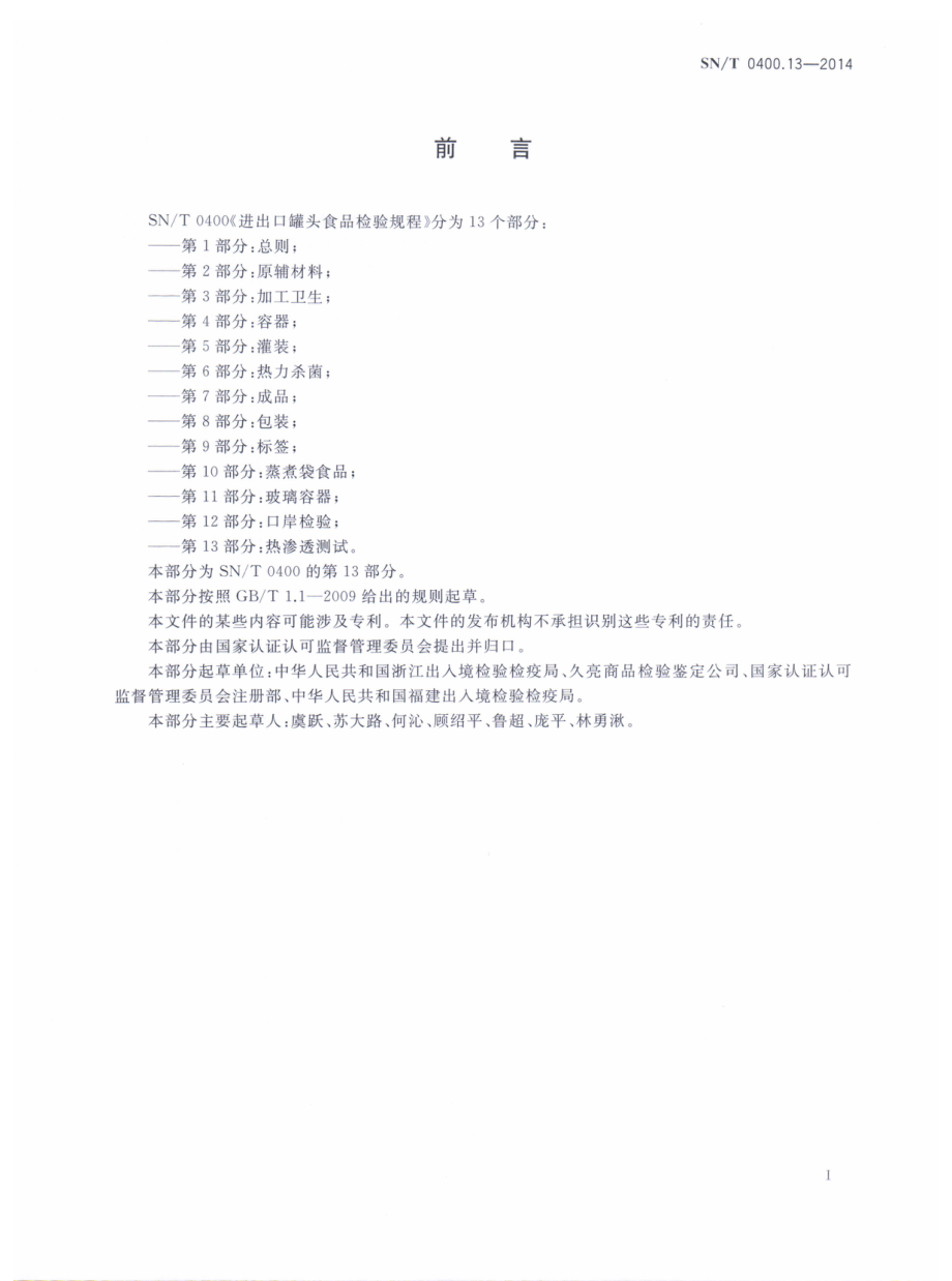 SNT 0400.13-2014 进出口罐头食品检验规程 第13部分：热渗透测试.pdf_第2页