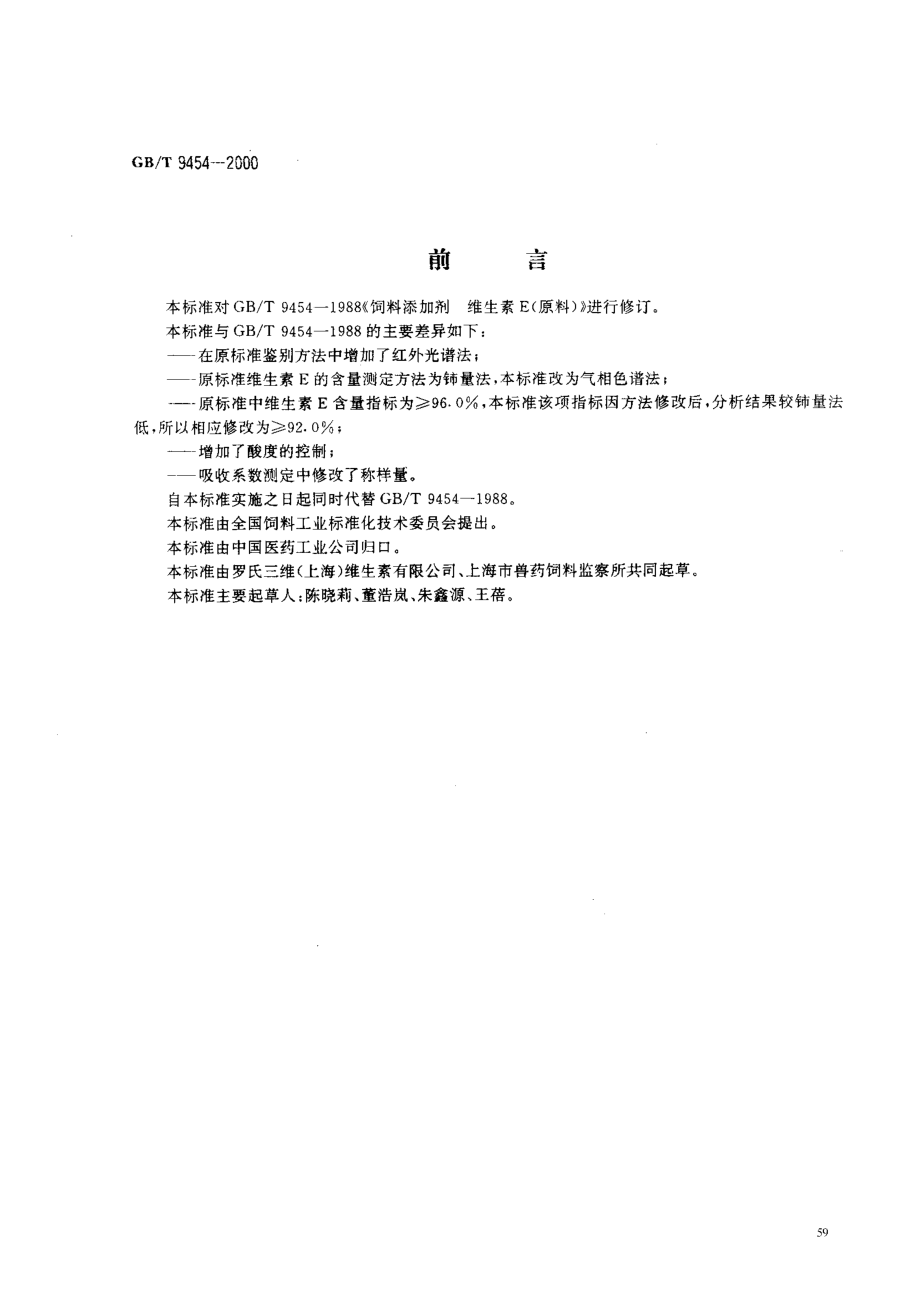 GBT 9454-2000 饲料添加剂 维生素E(原料).pdf_第1页