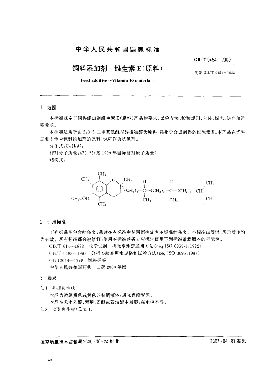 GBT 9454-2000 饲料添加剂 维生素E(原料).pdf_第2页