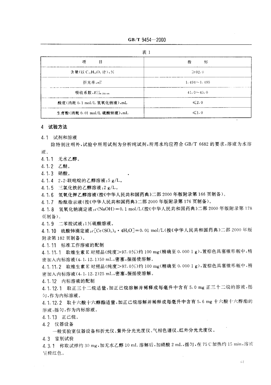 GBT 9454-2000 饲料添加剂 维生素E(原料).pdf_第3页