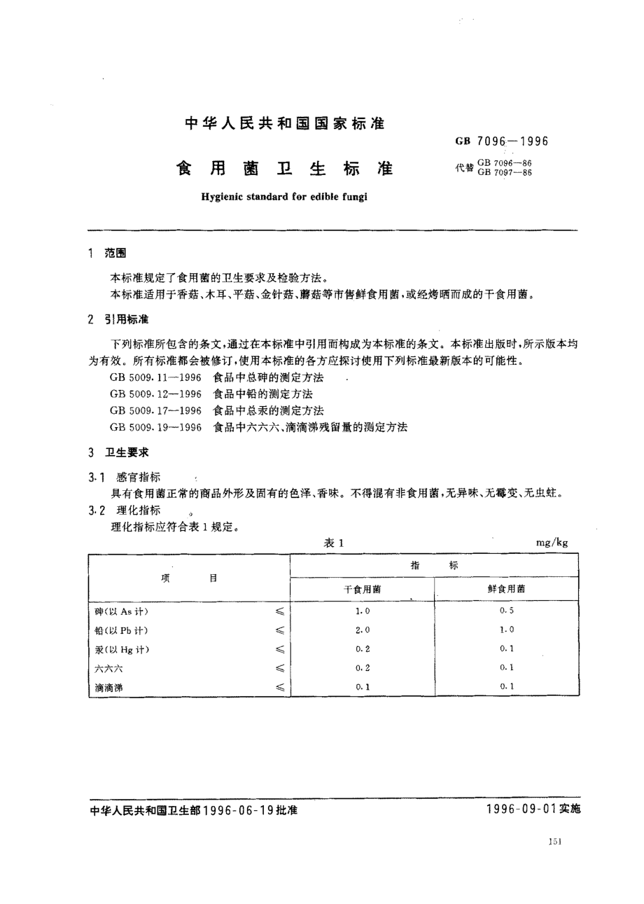 GB 7096-1996 食用菌卫生标准.pdf_第2页