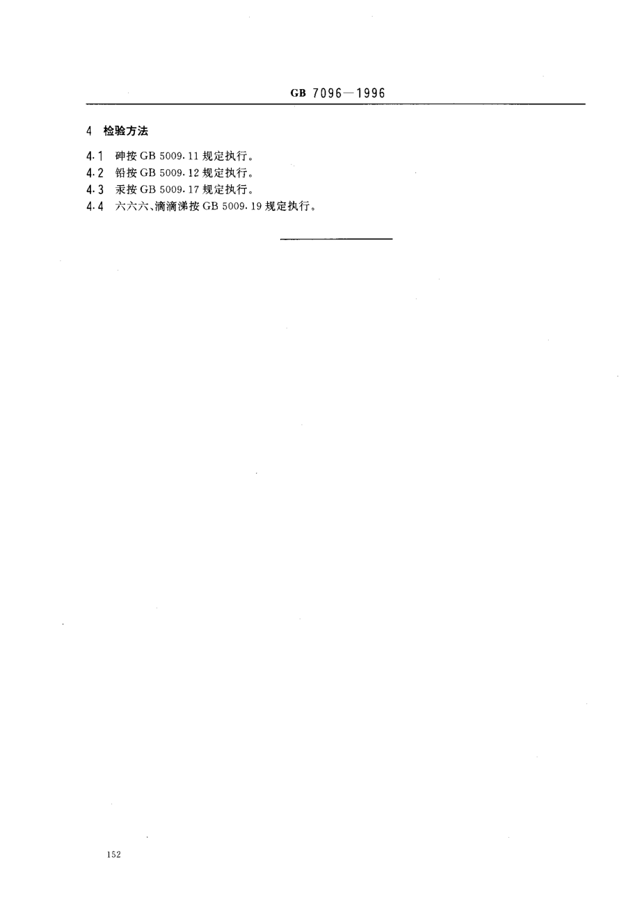 GB 7096-1996 食用菌卫生标准.pdf_第3页