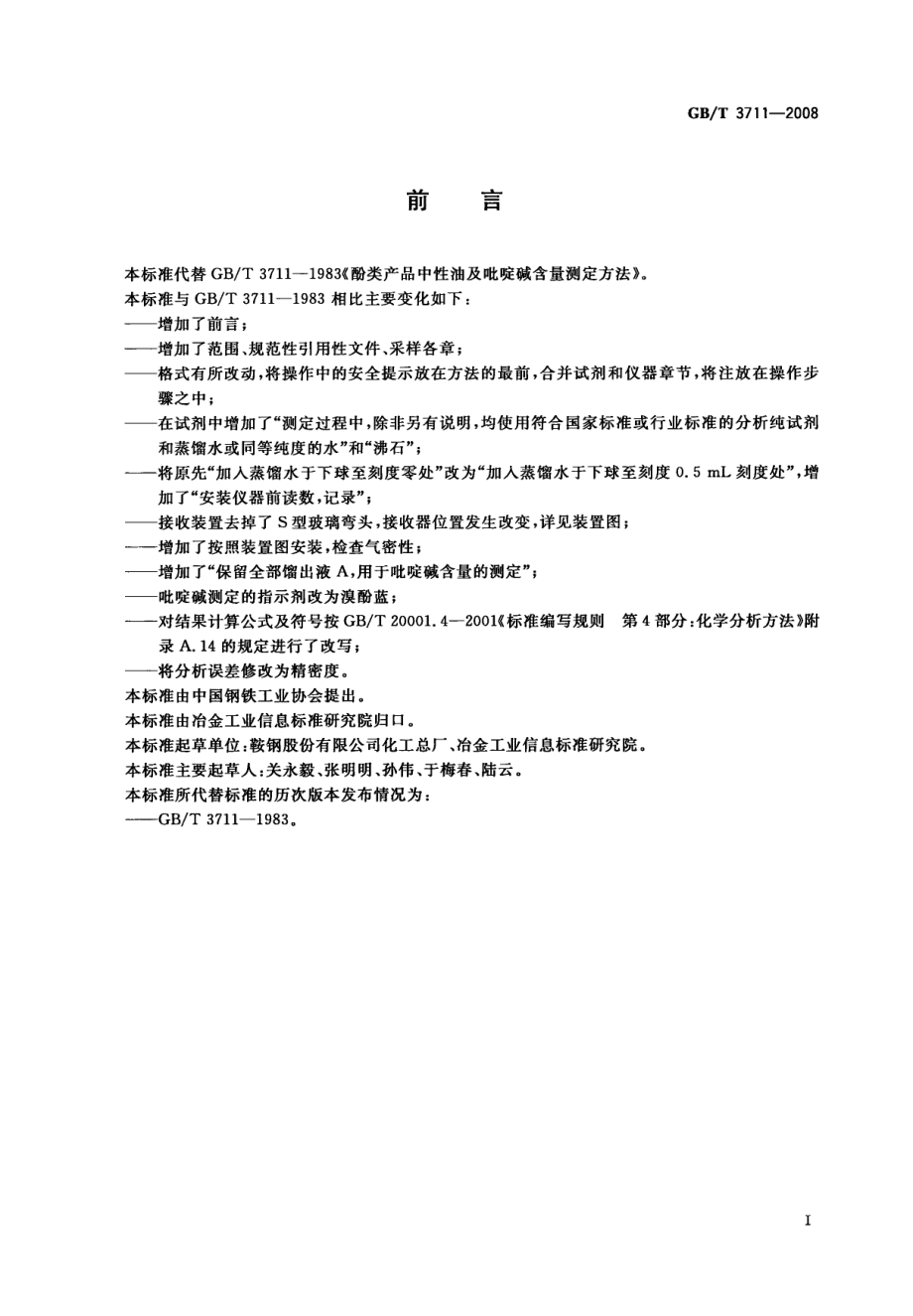 GBT 3711-2008 酚类产品中性油及吡啶碱含量测定方法.pdf_第2页