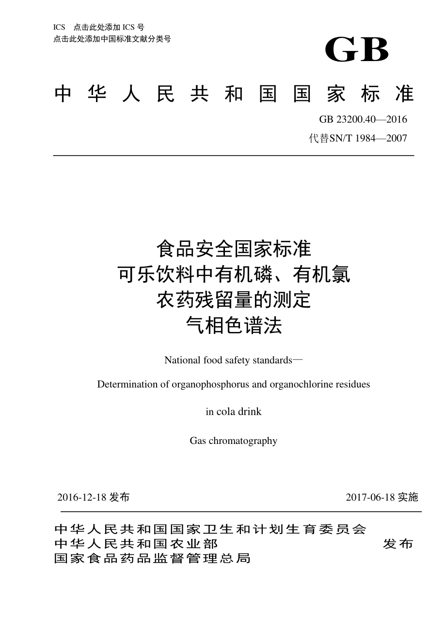 GB 23200.40-2016 食品安全国家标准 可乐饮料中有机磷、有机氯 农药残留量的测定 气相色谱法.pdf_第1页