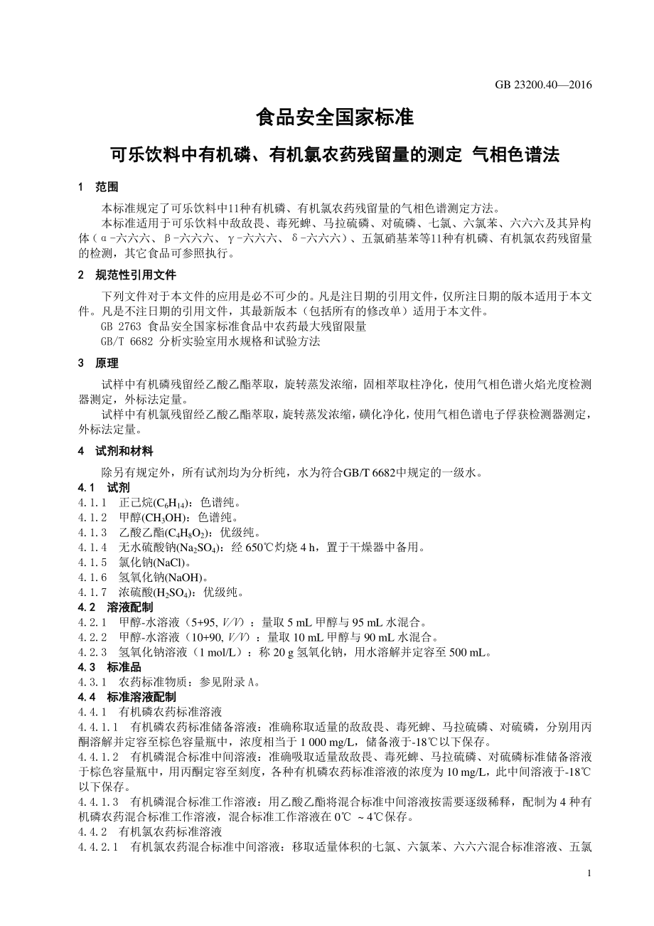 GB 23200.40-2016 食品安全国家标准 可乐饮料中有机磷、有机氯 农药残留量的测定 气相色谱法.pdf_第3页