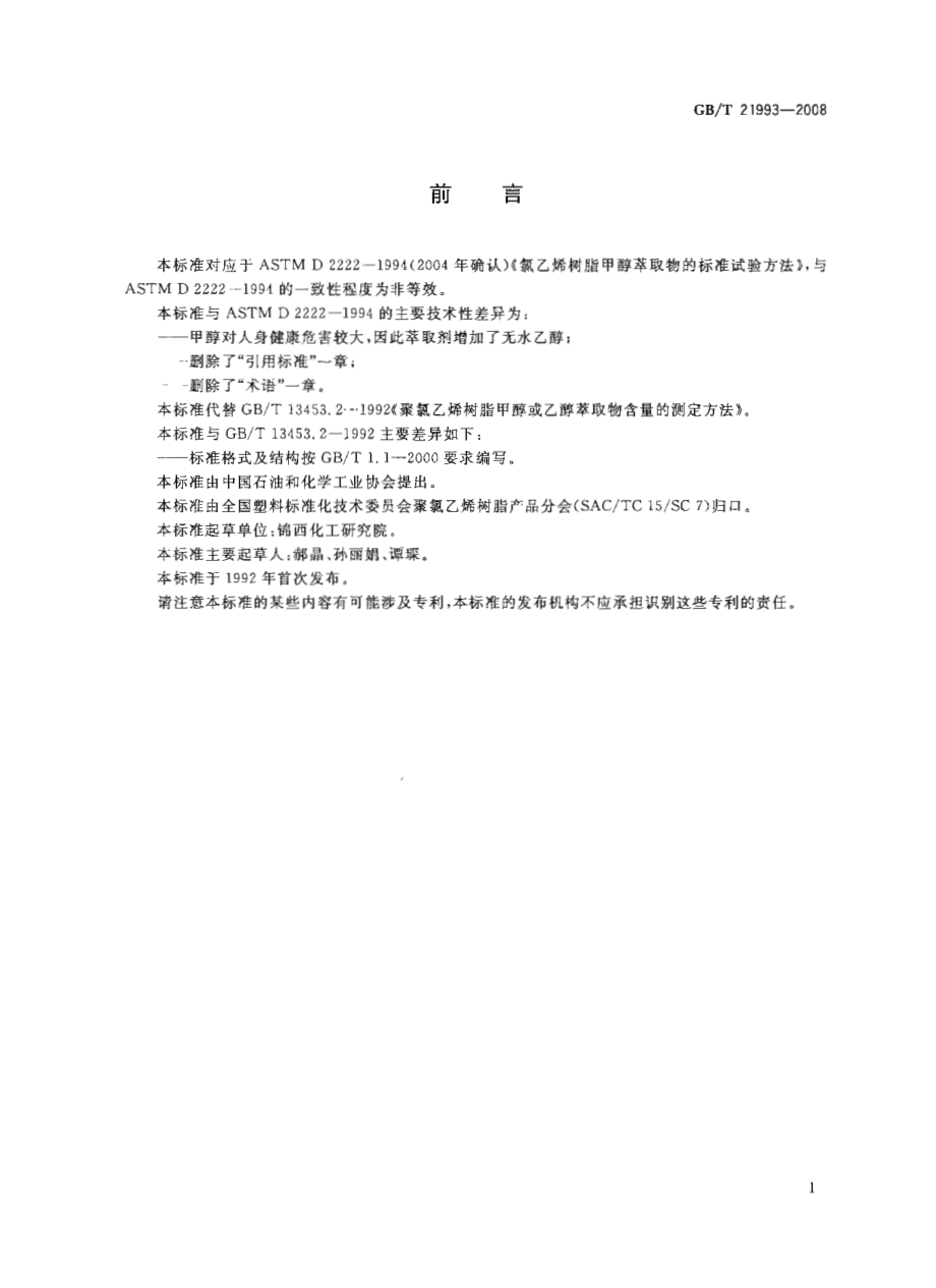 GBT 21993-2008 聚氯乙烯树脂 甲醇或乙醇萃取物含量的测定.pdf_第2页