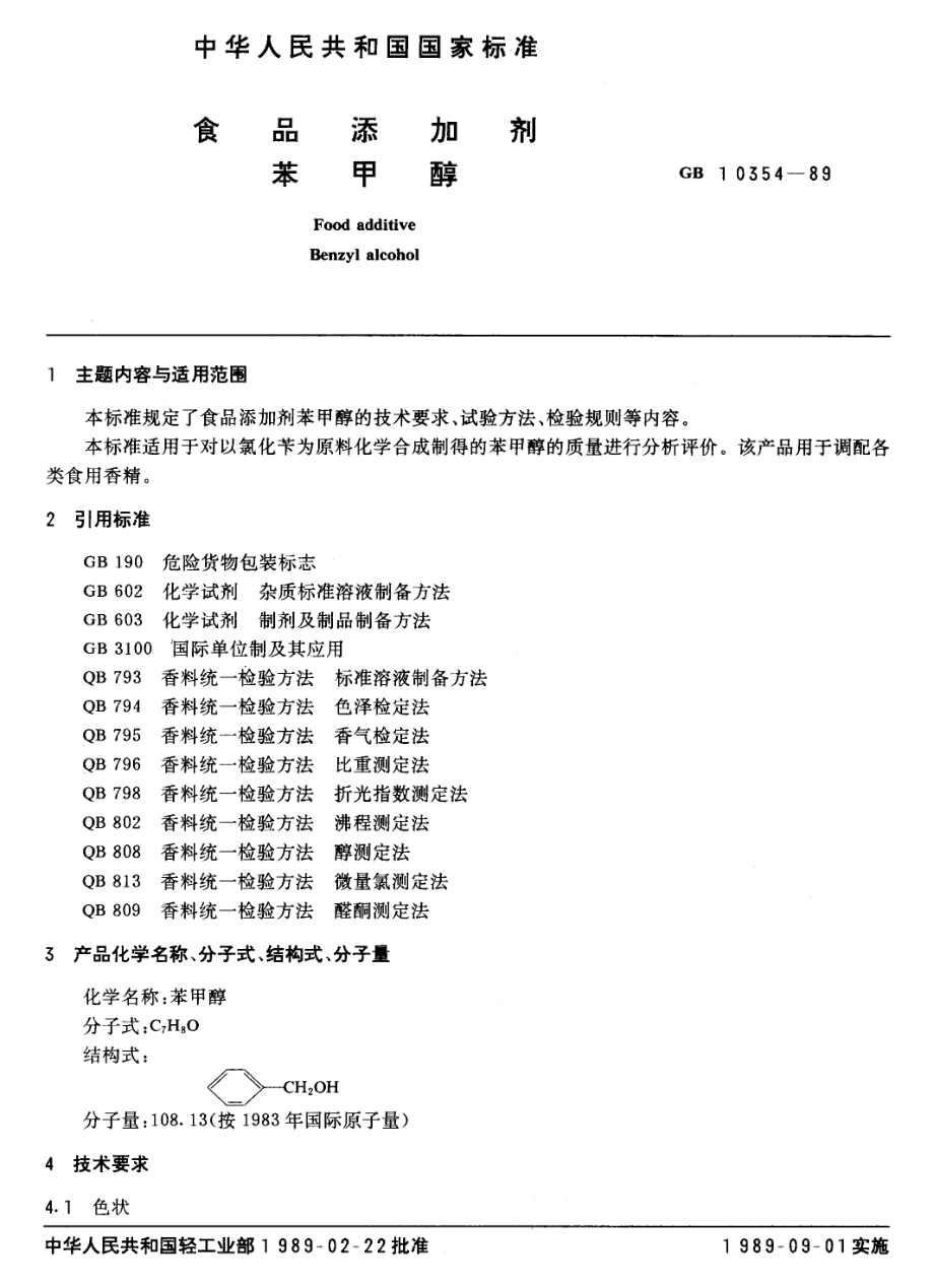 GB 10354-1989 食品添加剂 苯甲醇.pdf_第1页