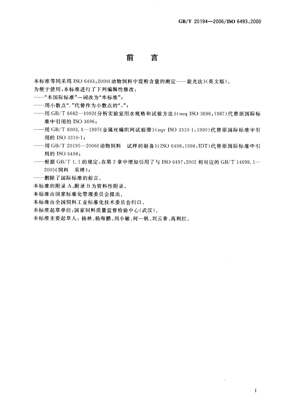 GBT 20194-2006 饲料中淀粉含量的测定 旋光法.pdf_第2页