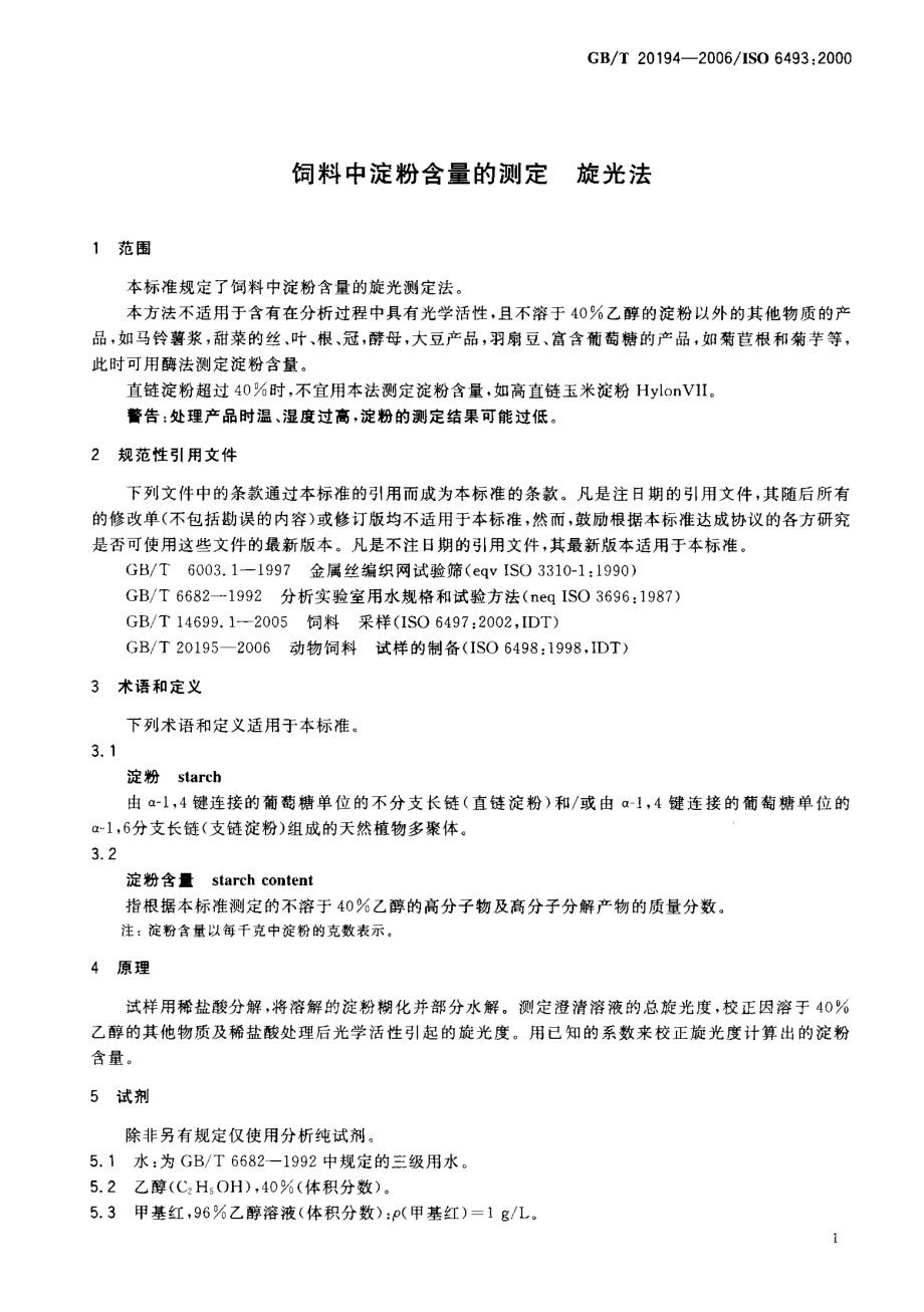 GBT 20194-2006 饲料中淀粉含量的测定 旋光法.pdf_第3页