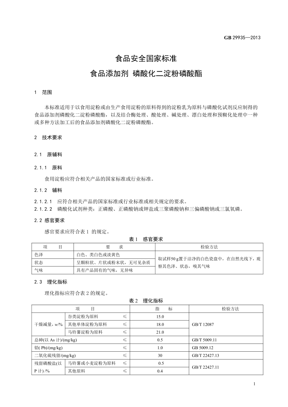 GB 29935-2013 食品安全国家标准 食品添加剂 磷酸化二淀粉磷酸酯.pdf_第2页