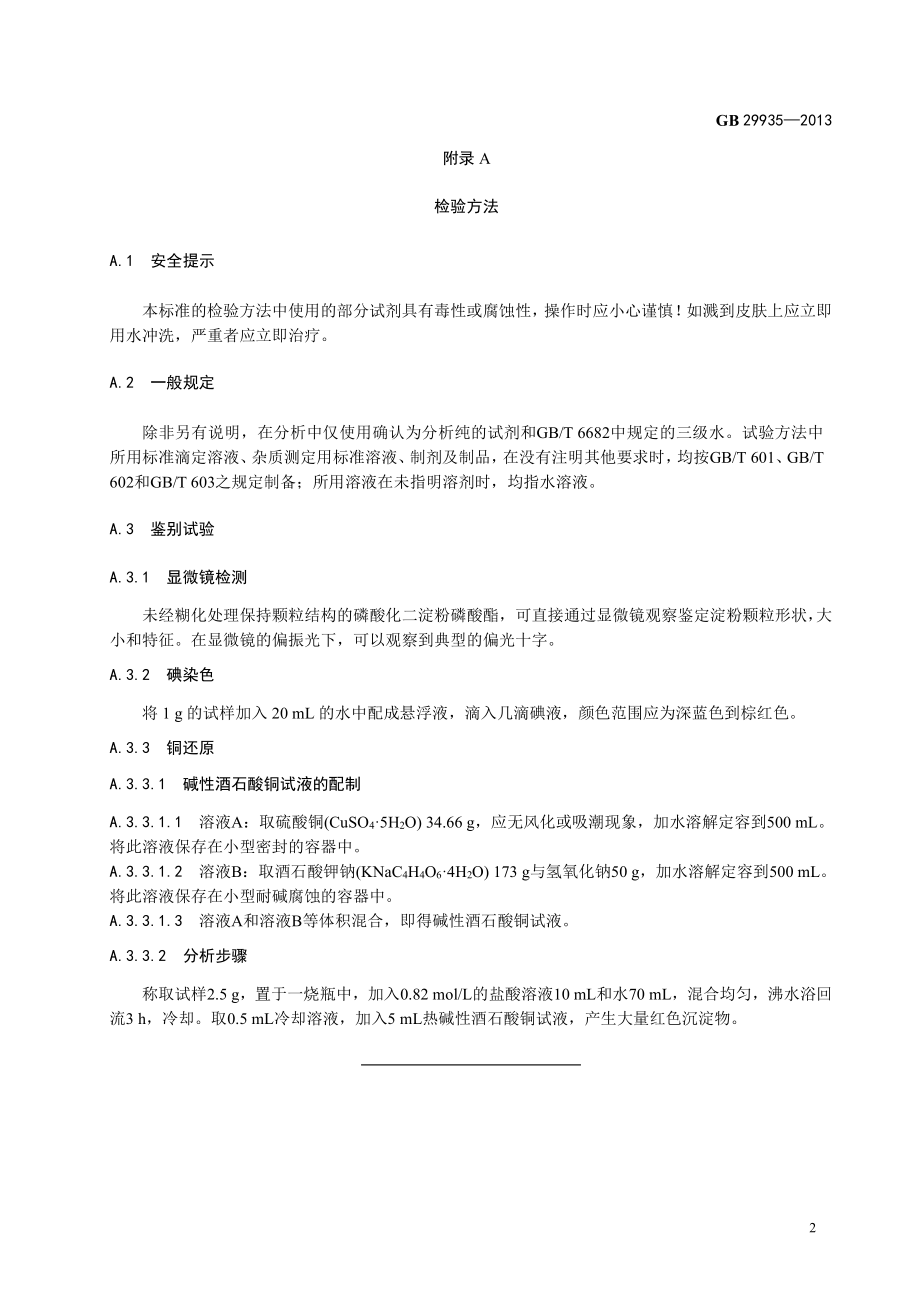 GB 29935-2013 食品安全国家标准 食品添加剂 磷酸化二淀粉磷酸酯.pdf_第3页