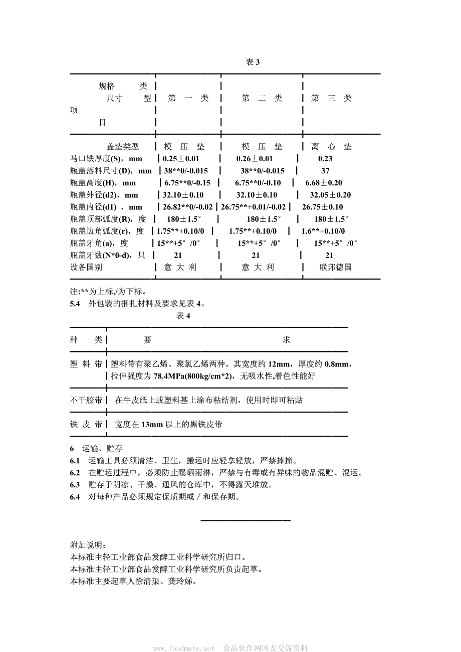 GBT 10790-1989 软饮料的检验规则、标志、包装、运输、贮存.pdf_第3页