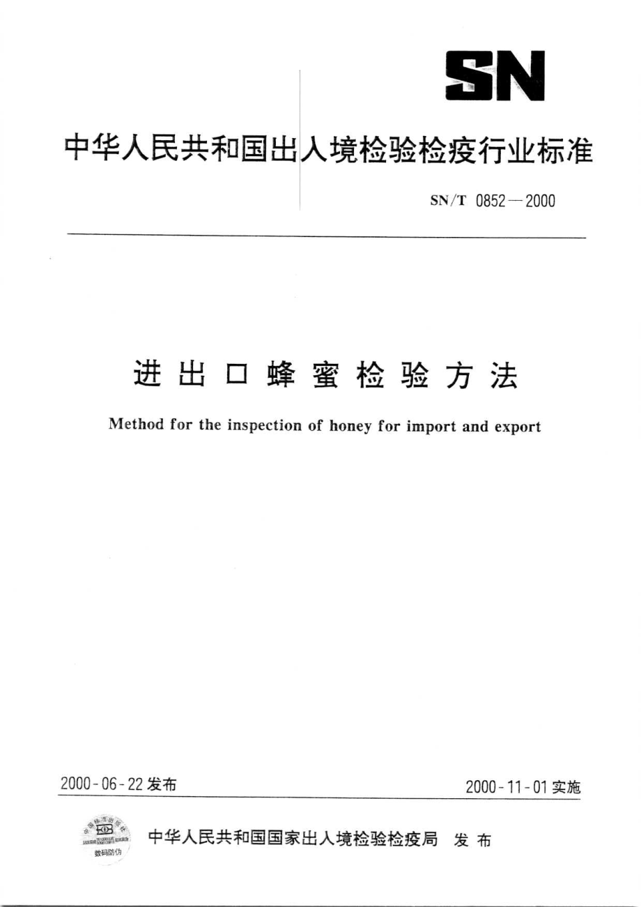 SNT 0852-2000 进出口蜂蜜检验方法.pdf_第1页