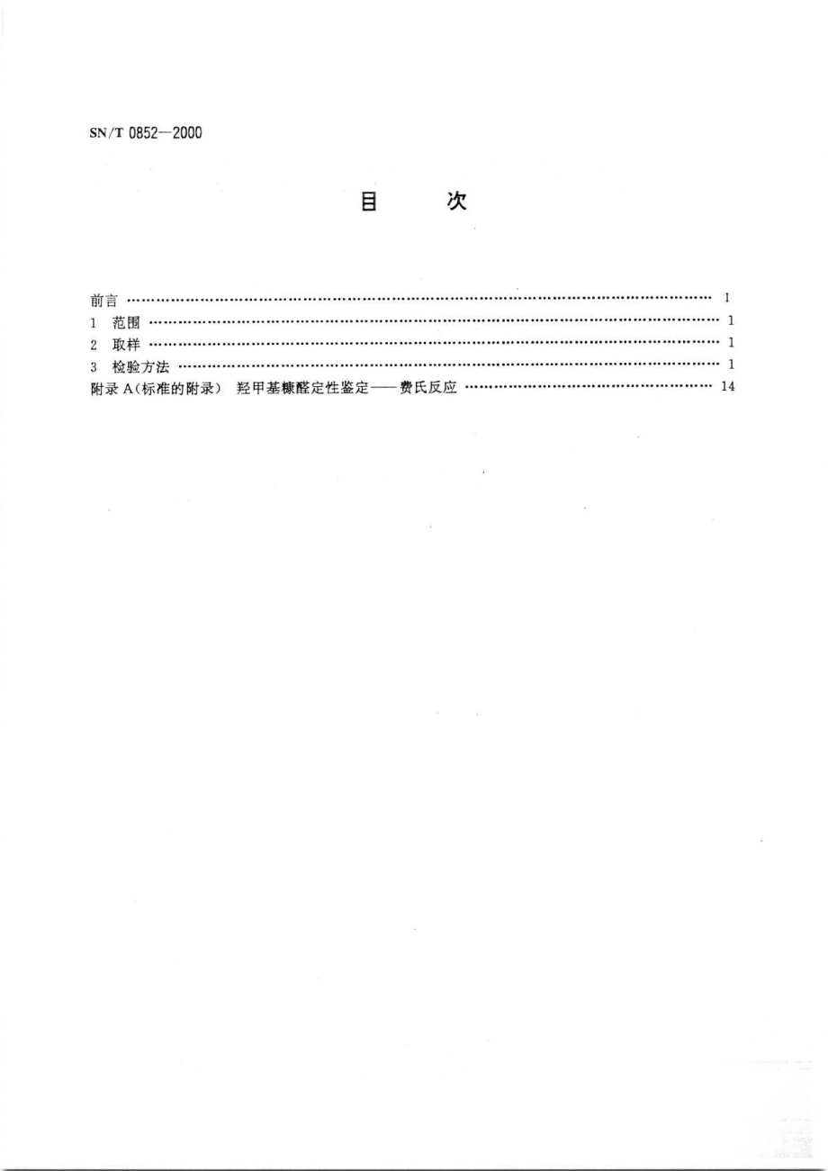 SNT 0852-2000 进出口蜂蜜检验方法.pdf_第2页