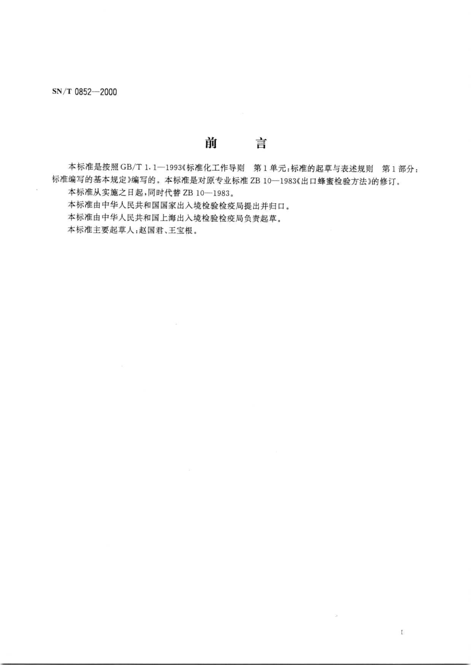 SNT 0852-2000 进出口蜂蜜检验方法.pdf_第3页