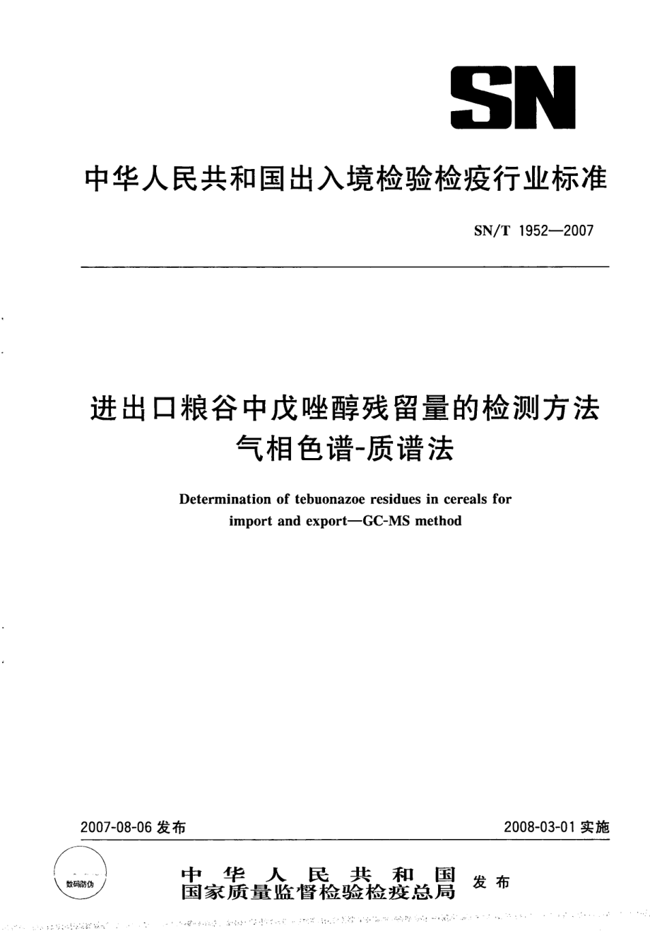 SNT 1952-2007 进出口粮谷中戊唑醇残留量的检测方法 气相色谱-质谱法.pdf_第1页