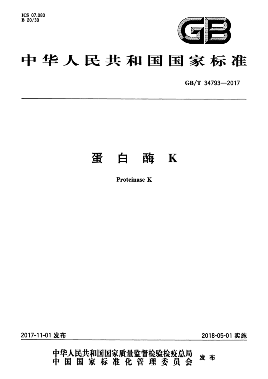 GBT 34793-2017 蛋白酶K.pdf_第1页