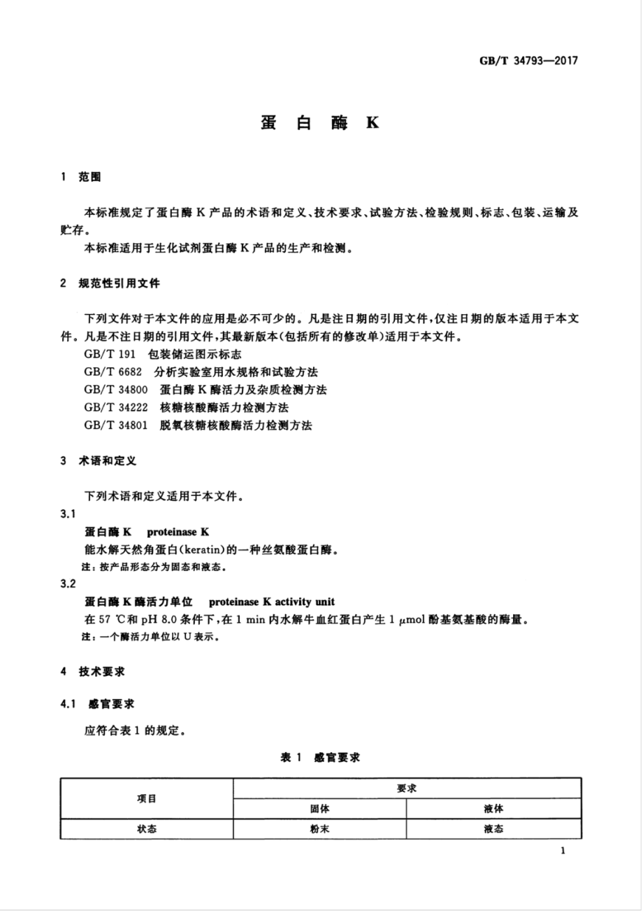 GBT 34793-2017 蛋白酶K.pdf_第3页