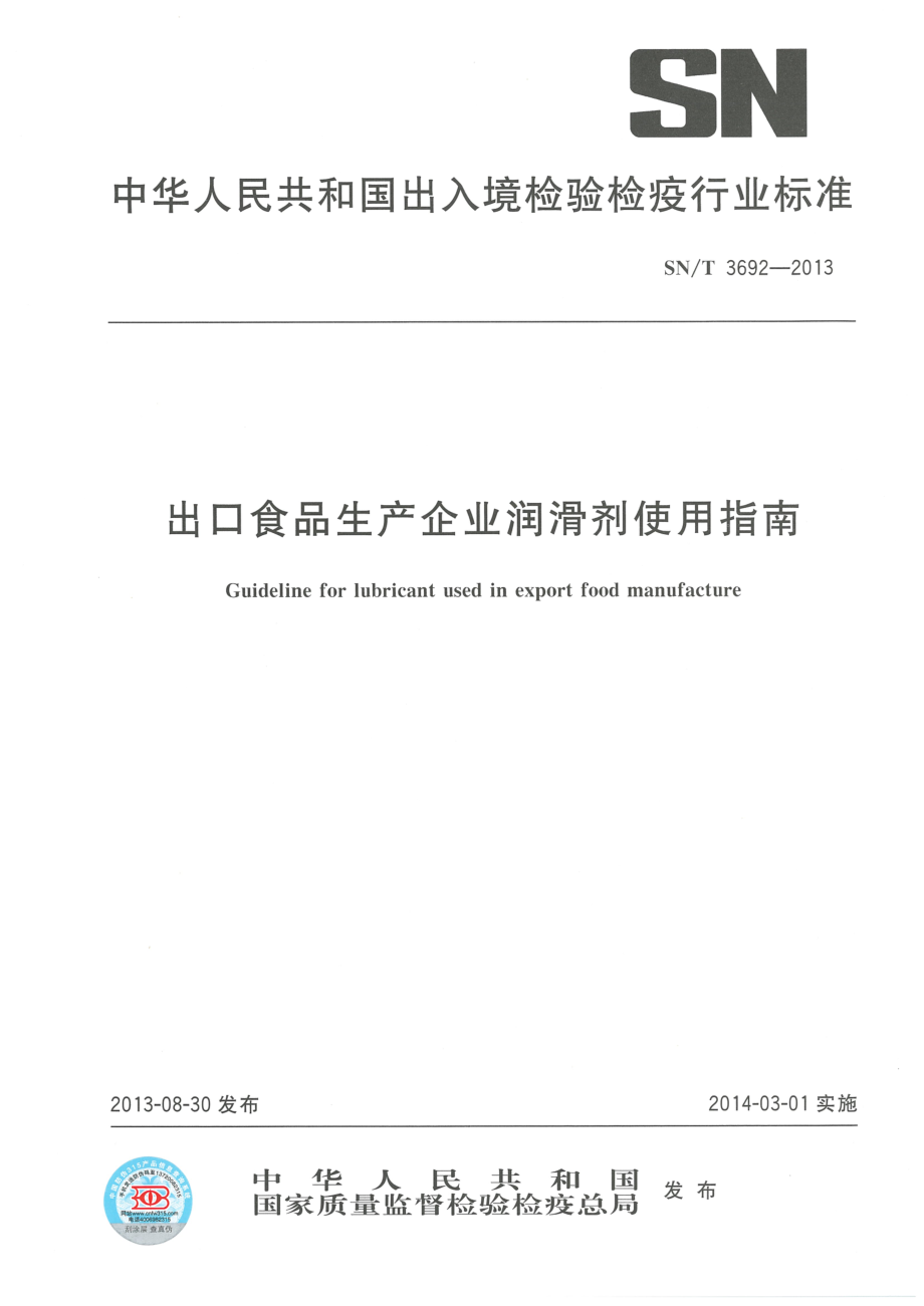 SNT 3692-2013 出口食品生产企业润滑剂使用指南.pdf_第1页