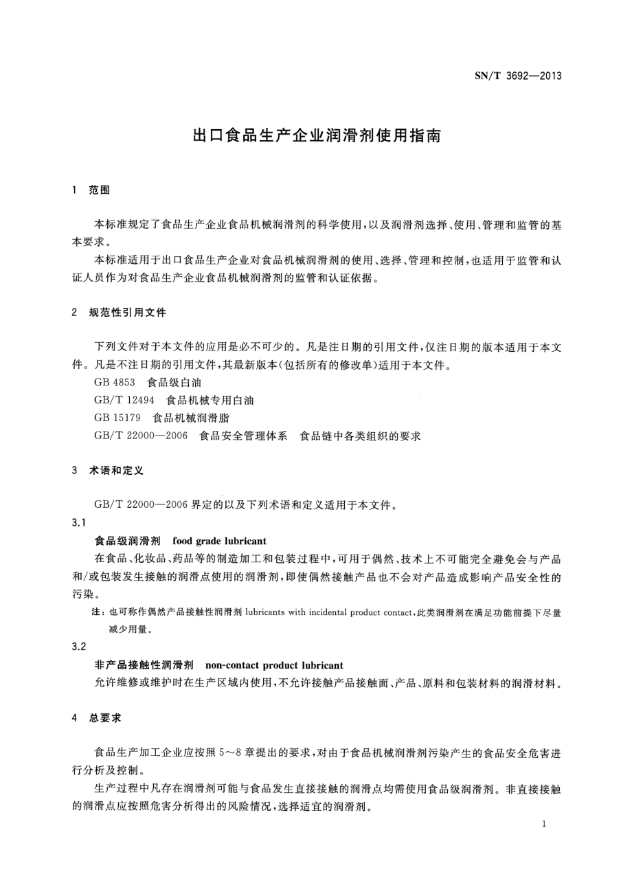 SNT 3692-2013 出口食品生产企业润滑剂使用指南.pdf_第3页