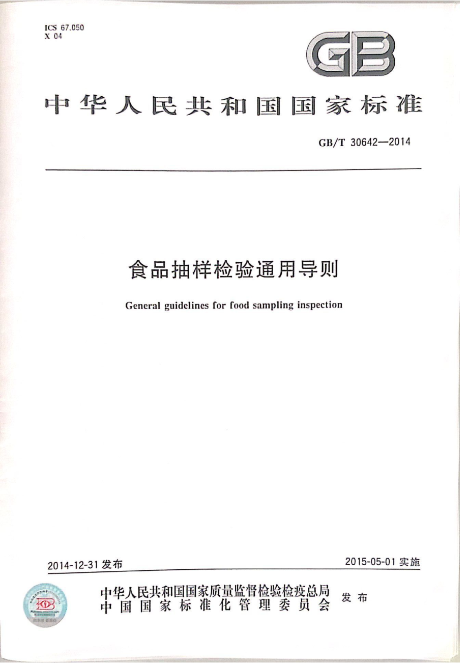 GBT 30642-2014 食品抽样检验通用导则.pdf_第1页