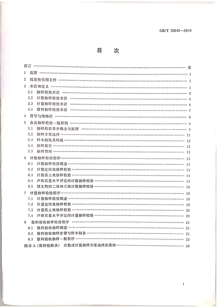 GBT 30642-2014 食品抽样检验通用导则.pdf_第2页