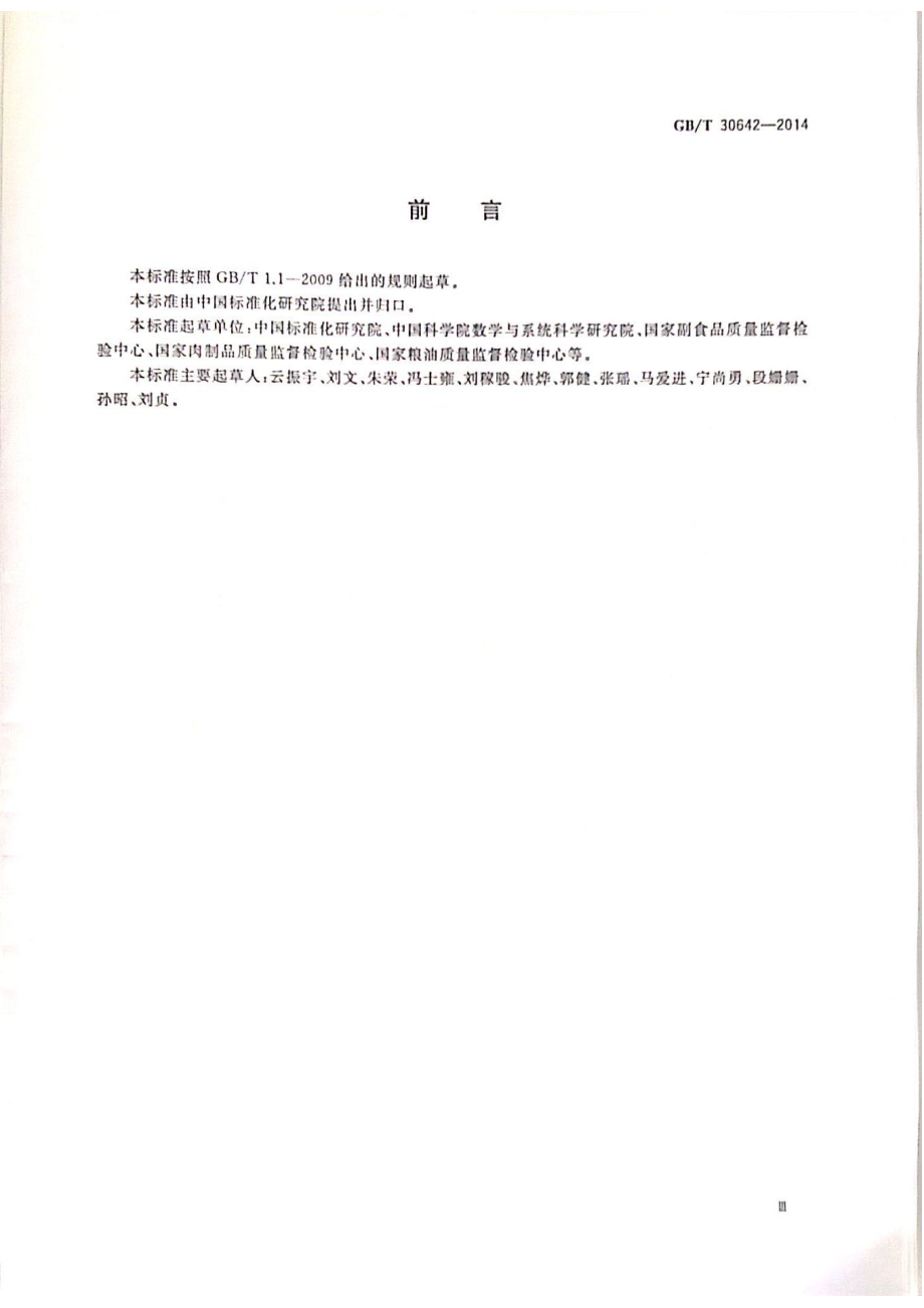 GBT 30642-2014 食品抽样检验通用导则.pdf_第3页