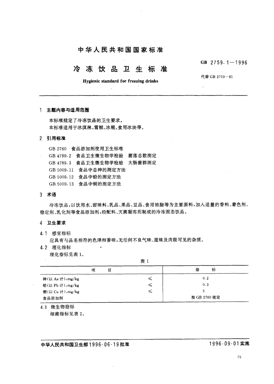 GB 2759.1-1996 冷冻饮品卫生标准.pdf_第1页