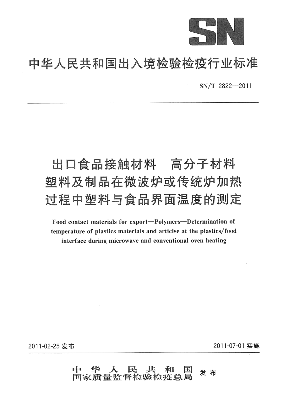 SNT 2822-2011 出口食品接触材料 高分子材料 塑料及制品在微波炉或传统炉加热过程中塑料与食品界面温度的测定.pdf_第1页