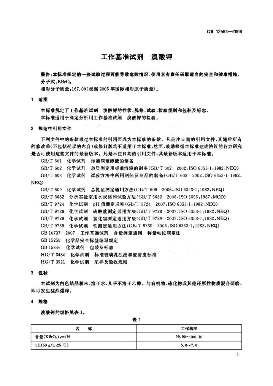 GB 12594-2008 工作基准试剂 溴酸钾.pdf_第3页